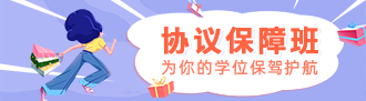 协议保障班