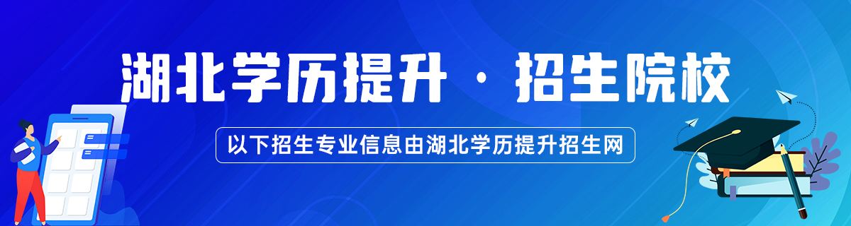 湖北省自考招生学校汇总