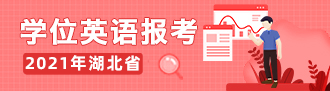 2023学位英语报考