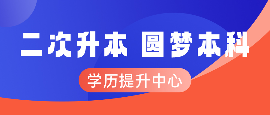 二次升本，圆你本科梦