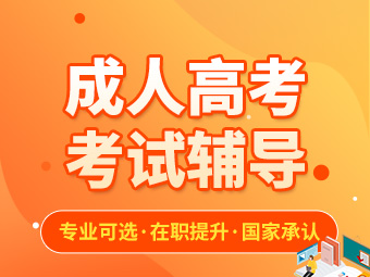 2023年安徽省成人高考报名条件