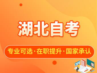 湖北自考有哪些热门好考的专业？