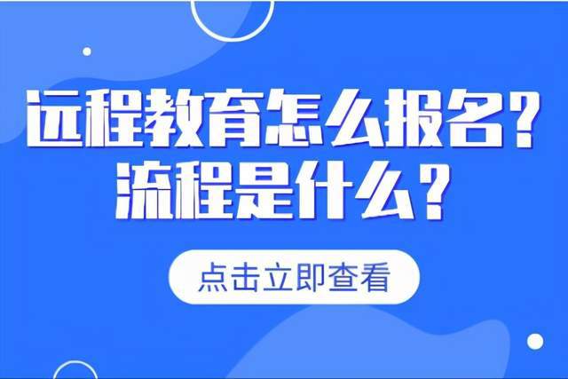 孔墨名仕：网络远程教育的报考条件是什么