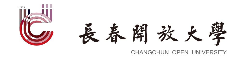 长春开放大学