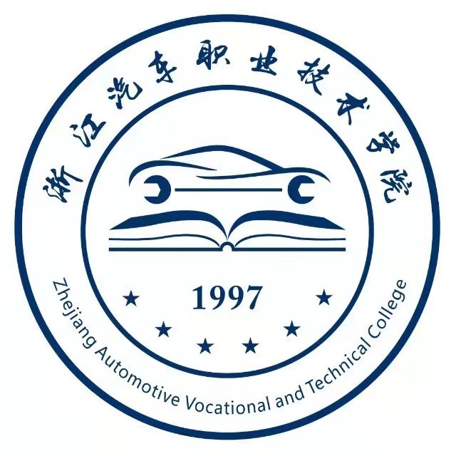浙江汽车职业技术学院