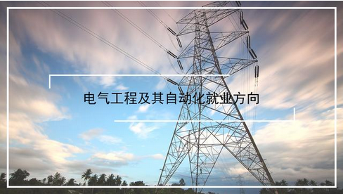 汉江师范学院成教电气工程及其自动化专业
