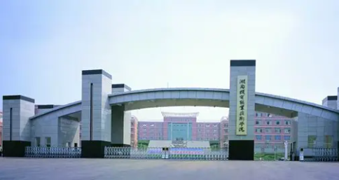 湖南生物机电职业技术学院成人高考招生简章