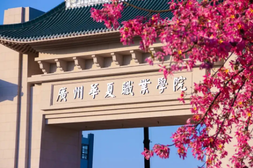 2022年广州华夏职业学院成考招生简章