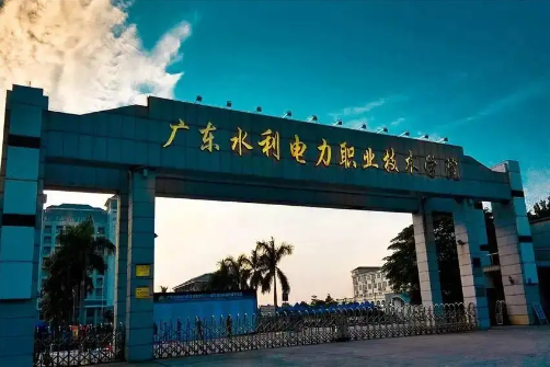 2022年广东水利电力职业技术学院成考招生简章