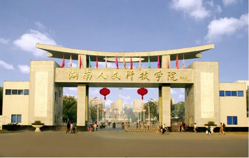 2022年湖南人文科技学院成人高考招生简章