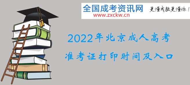 2022年北京成人高考准考证打印时间及入口