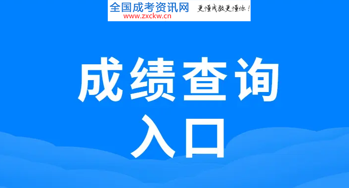 2022年湖北咸宁成人高考成绩查询入口及时间